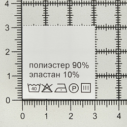 Этикетка-составник 30*30мм П/Э, 100шт/упак, белый фон/черный шрифт (NWA)