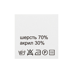 Этикетка-составник 30*30мм П/Э, 100шт/упак, белый фон/черный шрифт (NWA)