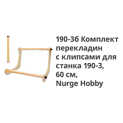 190-3б Комплект перекладин с клипсами для станка 190-3, 60 см, Nurge Hobby