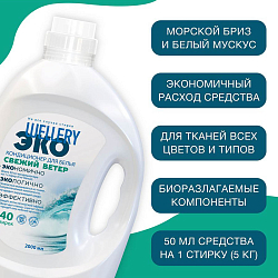 Кондиционер для белья, аромат морского бриза и белого мускуса Wellery ЭКО Свежий ветер 2,0л