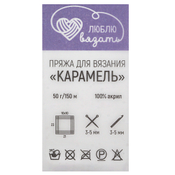 Пряжа Люблю вязать 'Карамель' 50гр 150м (100% акрил)